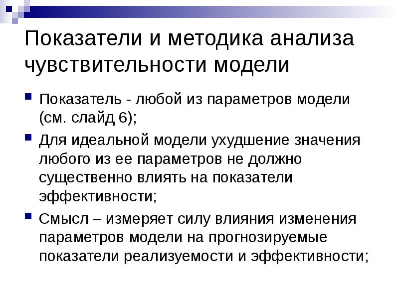 Методика анализа. Модель показателей. Исследование чувствительности модели. Методика исследования чувствительности. Методике 