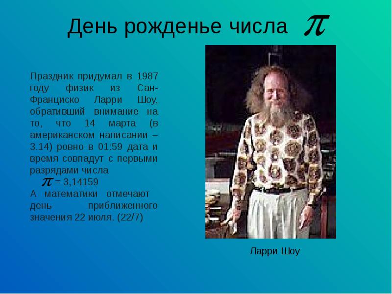 Кто придумал праздник 1. 1987 Году физик из Сан-Франциско Ларри шоу. Ларри шоу число пи. Ларри шоу физик.