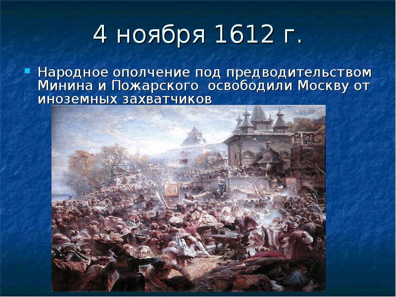 4 ноября 1612 событие. Ополчение 1612 4 ноября. Освобождение Москвы от иностранных захватчиков. Ноябрь 1612.