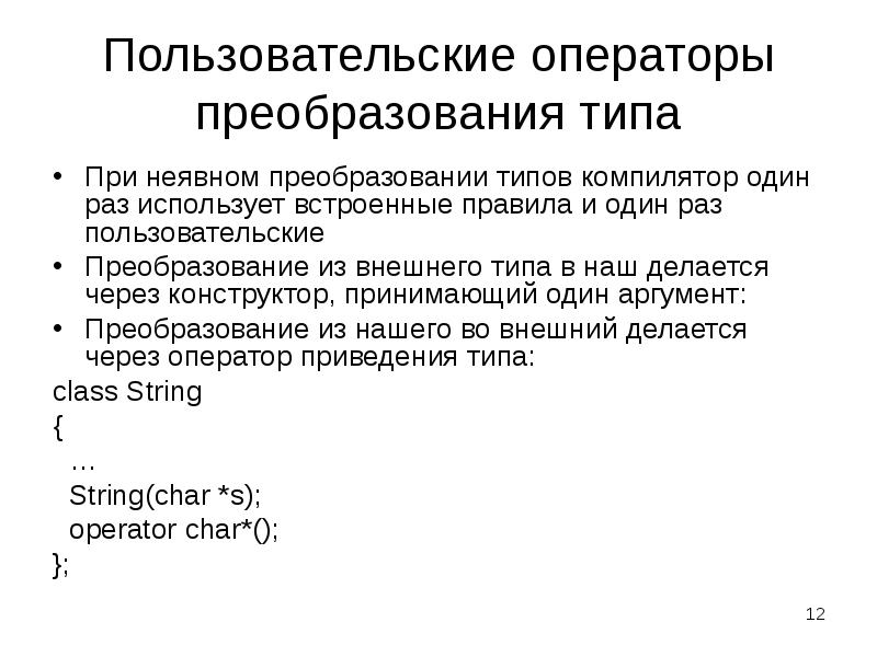 Преобразующий тип. Оператор преобразования типа c++. C++ неявное преобразование. Функции преобразования типов c++. Преобразование типов с++.