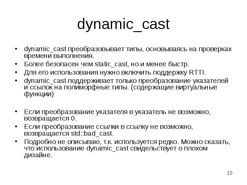 Static casting. Dynamic Cast c++. Dynamic_Cast. Тип static c++. Статик каст с++.