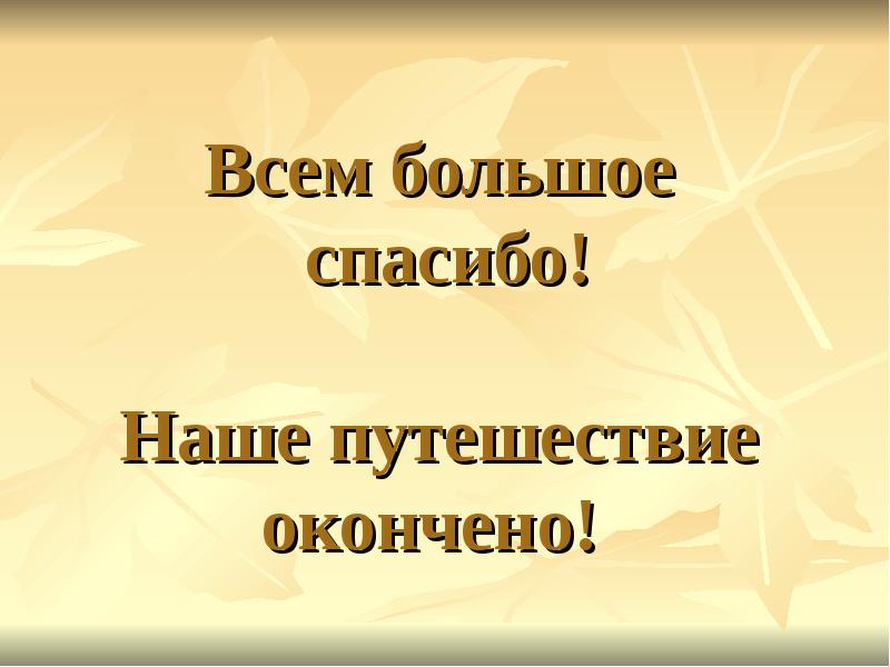 Путешествие в страну славянской азбуки презентация