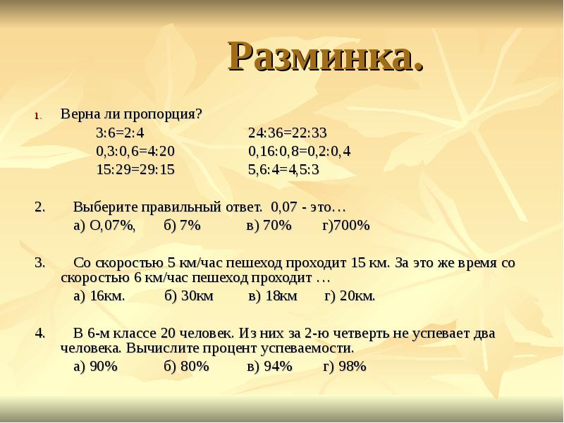 2 проверьте верна ли пропорция