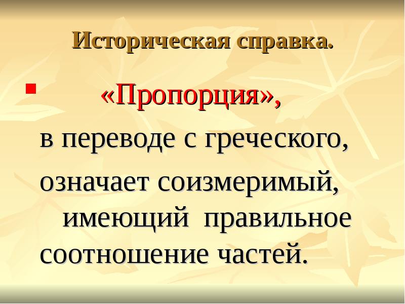 С греческого означает