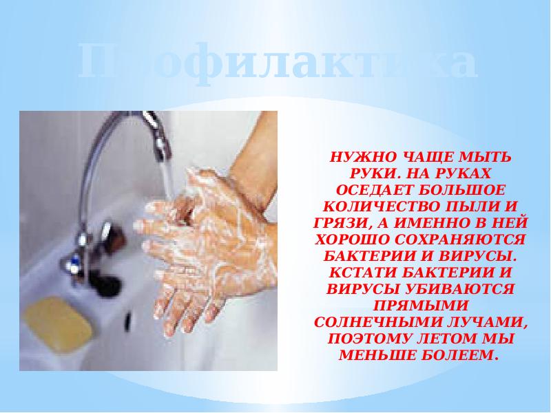 Температура при мытье рук должна быть. Профилактика мытье рук. Частое мытье рук. Чаще мойте руки.