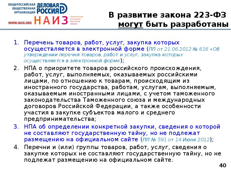 Об утверждении перечня товаров. Закон 223-ФЗ. Закупки товаров и услуг по 44 223 ФЗ. Закупка услуг. Основные положения 223 ФЗ.