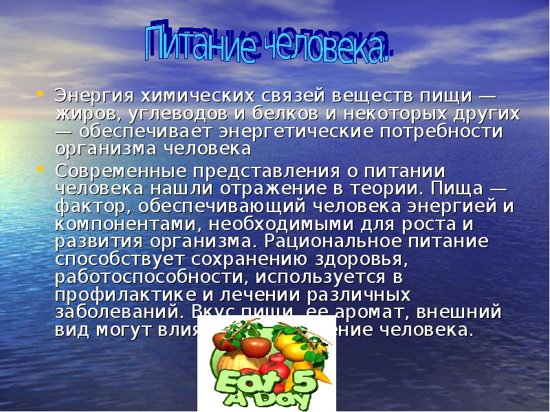 Потребности организма человека. Энергия пищи презентация. Химическая энергия пищи. Питание представления. Питание и энергетические потребности организма.