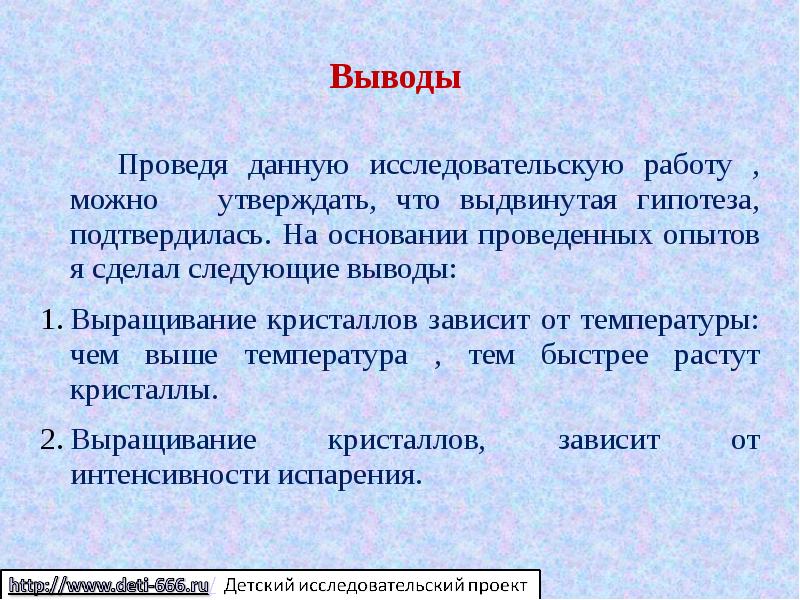 Вывод проводить. Выращивание кристаллов вывод. Заключение выращивание кристаллов. Опыт выращивание кристаллов вывод. Вывод по выращиванию кристаллов.