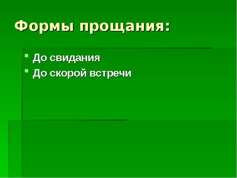 Прощай до скорых встреч. Культура общения. Прощание.. Прощаемся или до скорой встречи. Официальное прощание до свидания.