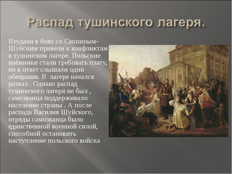 Создание тушинского лагеря. Распад Тушинского лагеря. Причины распада Тушинского лагеря. Распад Тушинского лагеря кратко. Распад Тушинского лагеря начался.