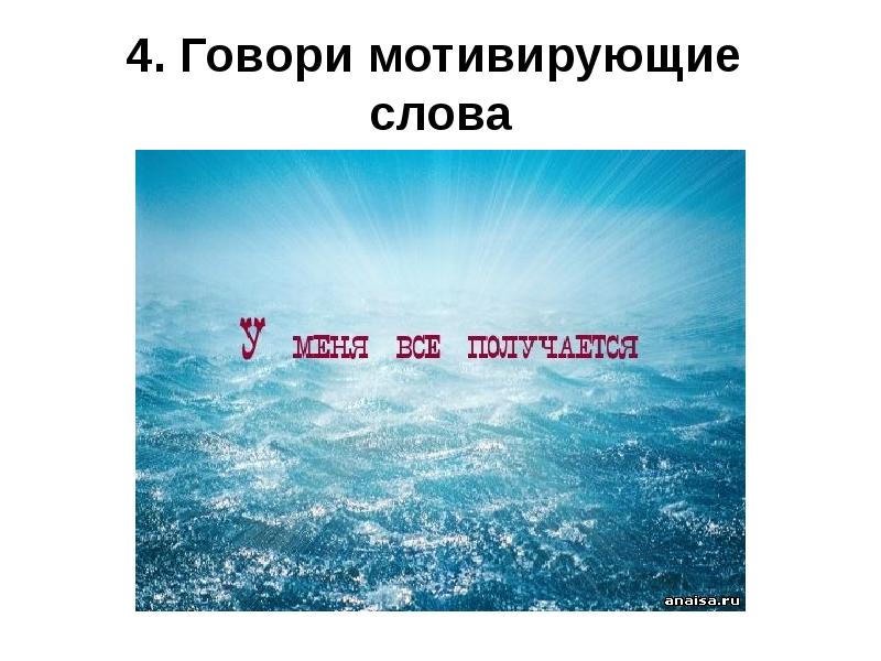 Просто в 2 словах. Мотивирующие слова. Мотивирующие слова на каждый день. Слова мотивации. Слова мотиваторы.