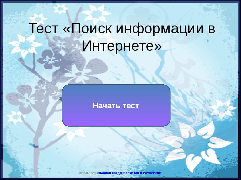 Презентация с тестами