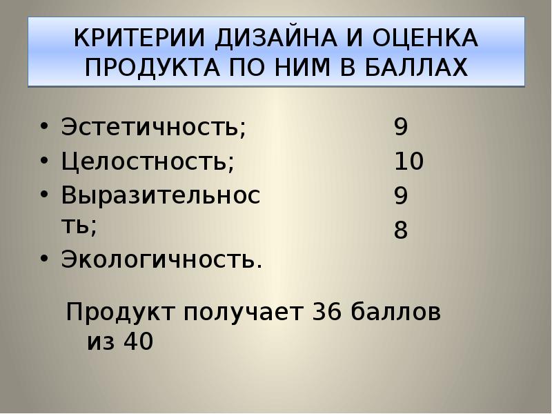 Оценка продукта. Критерии оценки продукта. Оценка продуктов в баллах. Критерии оценивания продуктов. Критерии оценки дизайна.