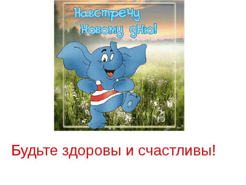 Проект будь здоров и счастливым