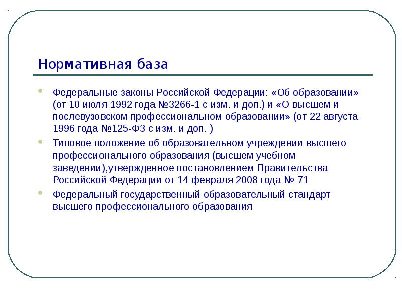 Нормативной базой для создания общеобразовательными учреждениями рабочих учебных планов является