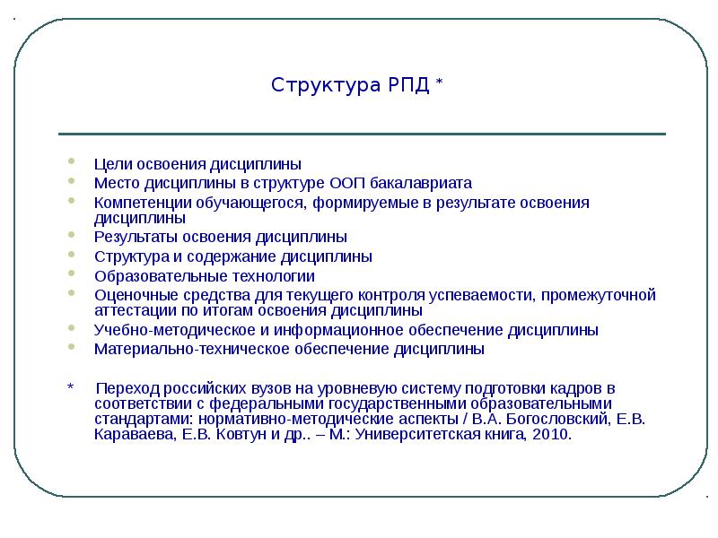 Рабочая программа дисциплины. Структура РПД. Структура рабочей программы дисциплины. Цели в рабочей программе дисциплины.