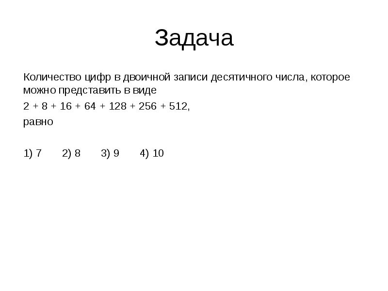 Сумма цифр двоичной записи числа. Двоичная запись цифр. Количество цифр в двоичной записи. Задачи на десятичную запись числа проект. Сумма цифр двоичной записи.