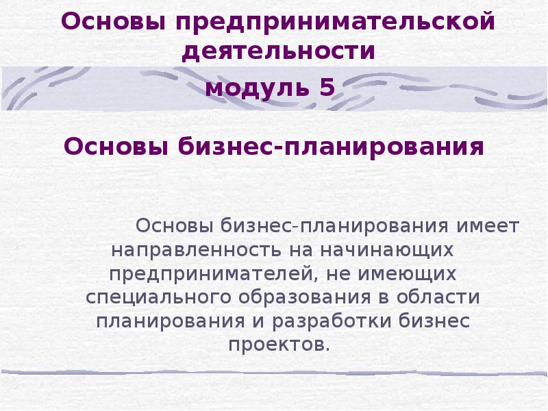 Бизнес план как основа предпринимательской деятельности