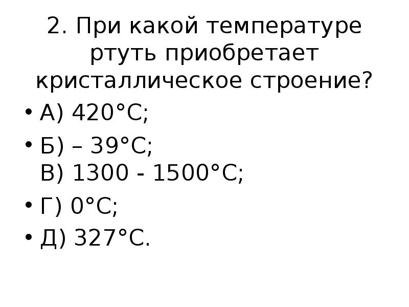 Дефекты кристаллической решетки. При какой температуре разрушается кристаллическое строение. При какой температуре разрушается кристаллическое строение алюминия. При какой температуре разрушается кристаллическое строение. Вещества с ионной кристаллической решеткой.