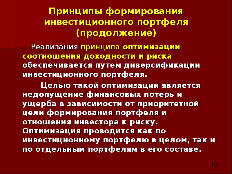 Принцип оптимизации. Принципы формирования инвестиционного портфеля. Цели формирования инвестиционного портфеля. Принципы формирования страхового портфеля. Основная цель формирования инвестиционного портфеля.