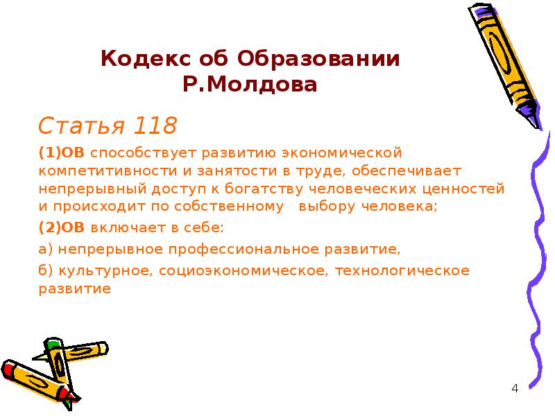 Ст 118. Кодекс Молдова об образовании. Образование в Молдове сочинение. Молдова кодекс об образовании № 152/2014. Кодекс об образовании Республики Молдова арт 16 -5.