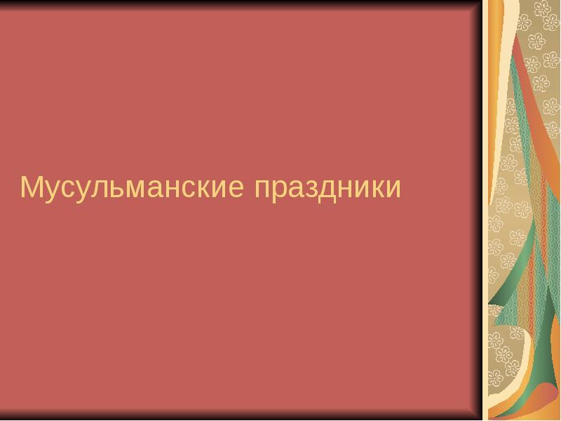 Главные мусульманские праздники презентация