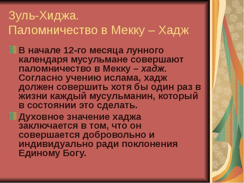 Зуль хиджа 2024 когда. Праздники Ислама презентация 4 класс.