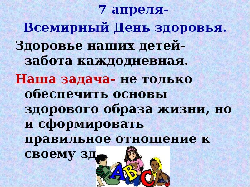 Каждодневный. 7 Апреля Всемирный день здоровья презентация. Правильное отношение к своему здоровью. Здоровье это наша задача. 7 Апреля день здоровья слайды с текстом.