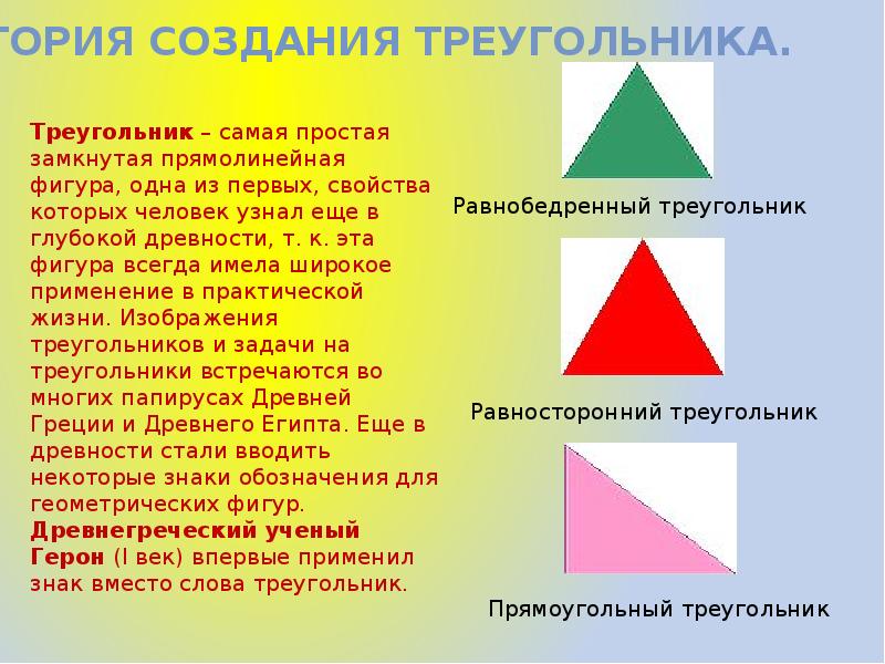 Проект по геометрии треугольники