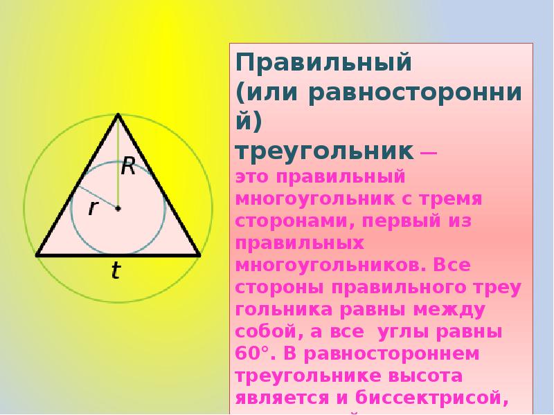 Свойства окружности в равностороннем треугольнике. Правильный треугольник. Правильный треугольник это равносторонний. Свойства правильного треугольника. Равносторонн йтреугольник это.