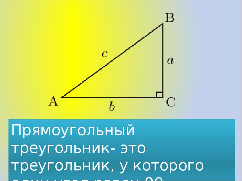 Нарисован прямоугольный треугольник