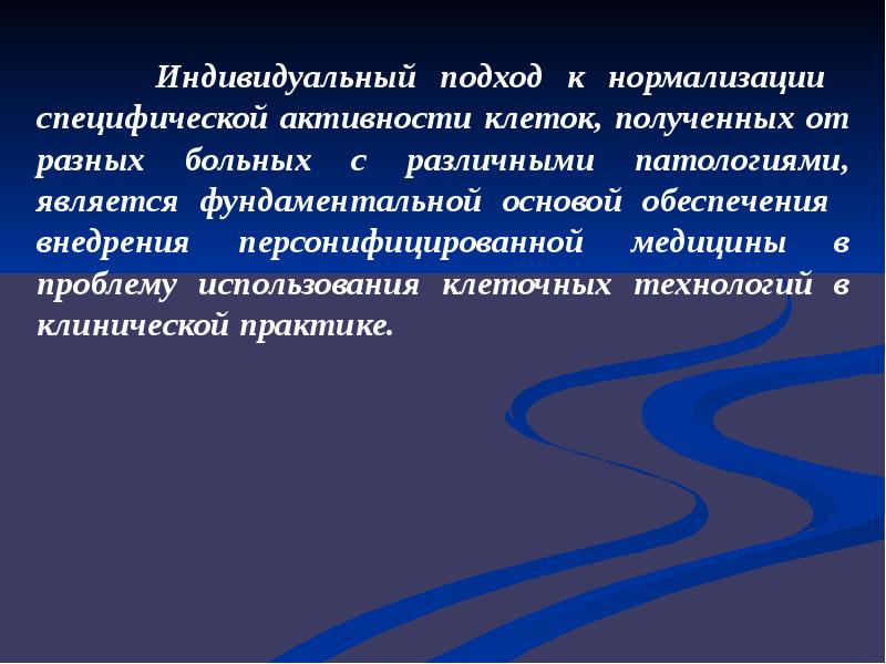 Специфическая активность. Основные подходы к практическому применению клеточных технологий:. Специфическая активность это.