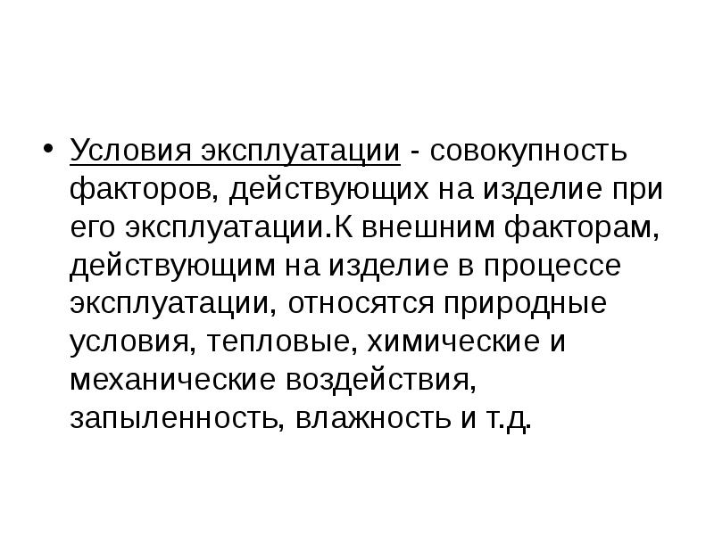 Совокупность факторов. Естественных условия эксплуатации. Совокупностью внешних факторов.. 22. Совокупности факторов.