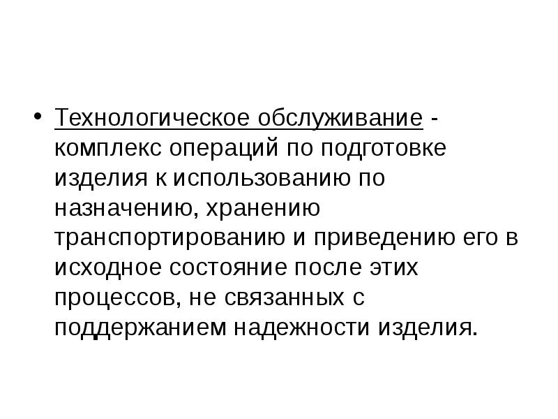 Комплекс операций. Технологическое обслуживание. Техническое обслуживание это комплекс операций. Техническое обслуживание это комплекс по. Сущность технологического обслуживания.