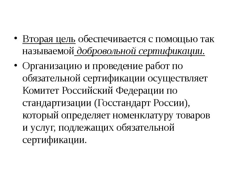 Номенклатура продукции подлежащая обязательной сертификации. Номенклатура продукции и услуг подлежащих обязательной сертификации.