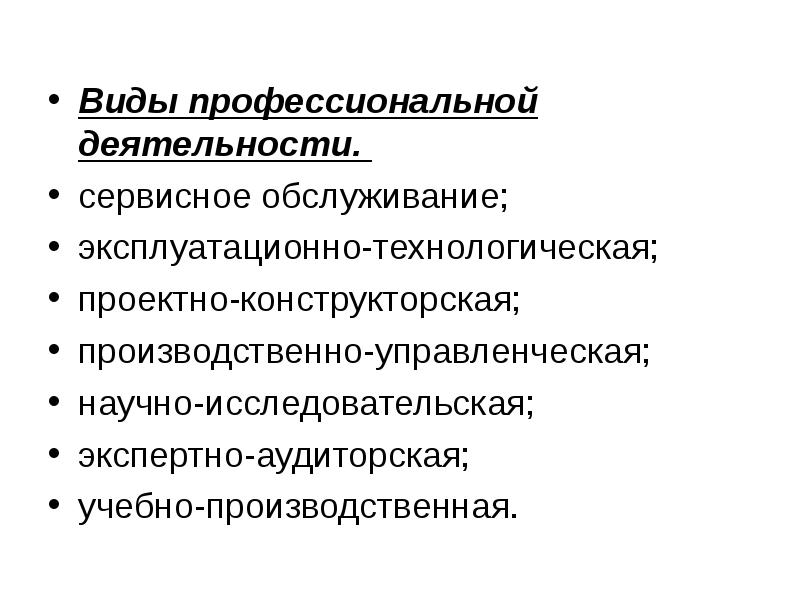 Категории профессиональной деятельности. Виды профессиональной деятельности. Виды проф работы. Виды сервисной деятельности. Проектно-конструкторская деятельность.