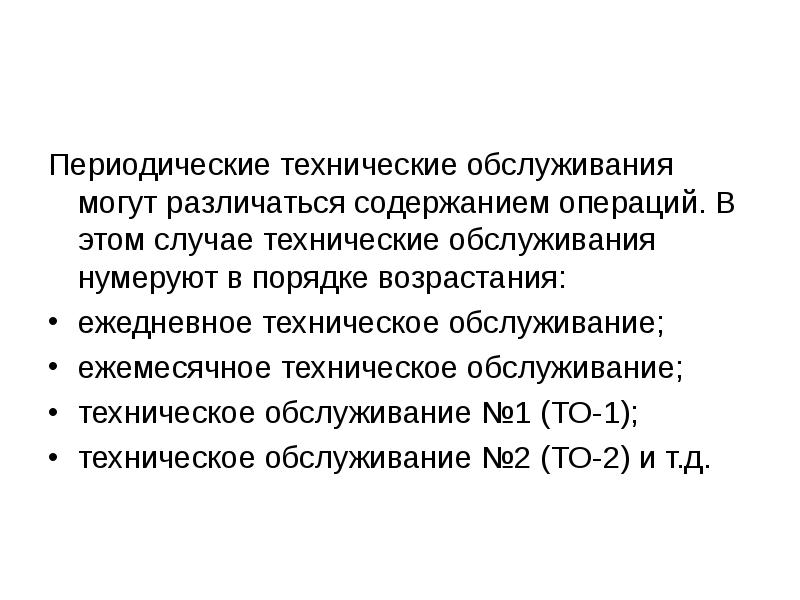 В случае если техническими. Периодическое техническое обслуживание.