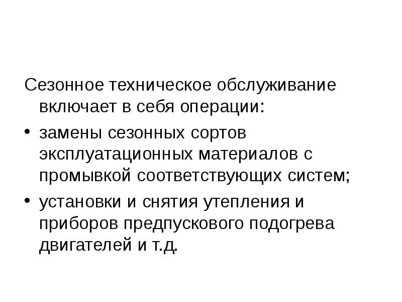 Сезонное техническое обслуживание проводится. Сезонное техническое обслуживание. Сезонное техобслуживание. Езонное техническое обслуживание.