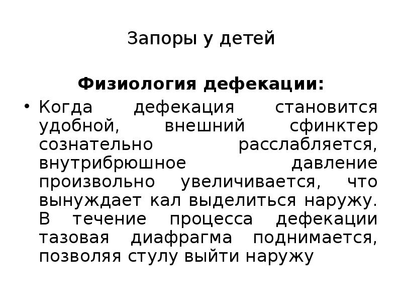 Процесс дефекации. Физиология дефекации у детей. Долихосигма код по мкб 10 у детей. Долихосигма мкб 10 у детей.