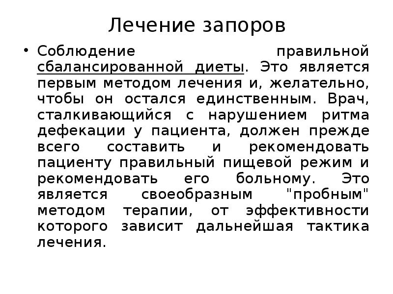 Запор лечение. Чем лечить запор у взрослого. Функциональный запор лечение. Лечение при запоре у взрослых. Запор презентация.