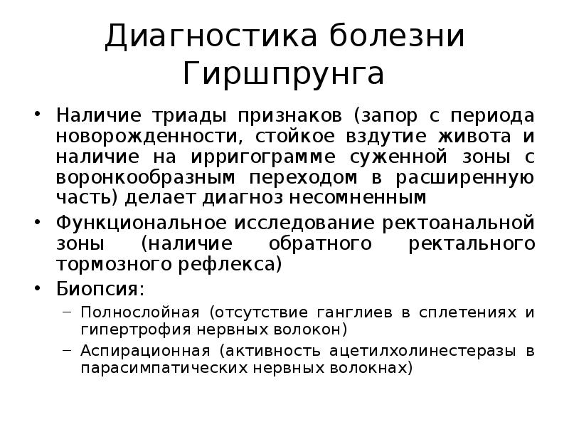 Наличие болезни. Диф диагностика болезни Гиршпрунга. Диф диагноз болезни Гиршпрунга. Болезнь Гиршпрунга диагностика. Болезнь Гиршпрунга дифференциальная диагностика.