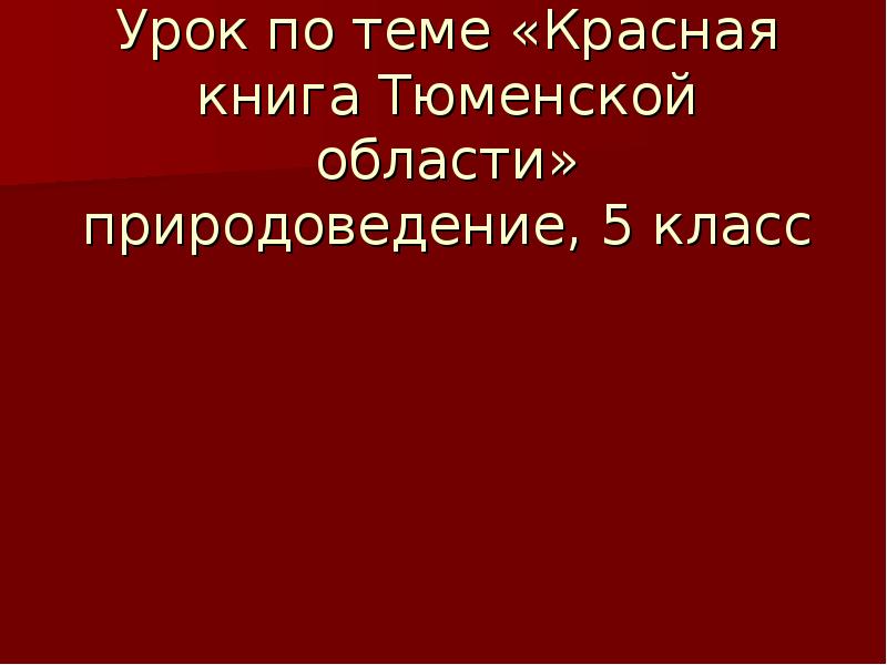 Презентация на тему красное и черное