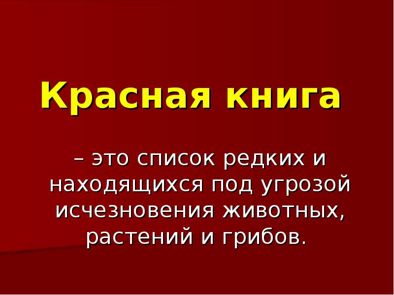 Картинка красная книга тюменской области