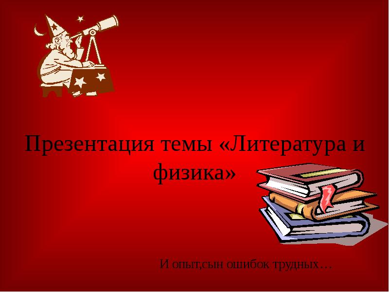 Презентация на тему литература