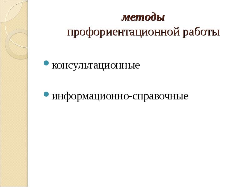 Методы профессиональной ориентации. Информационно справочные методы профориентационной работы. Методы профориентационной работы. Информационно-справочным методам профориентации.