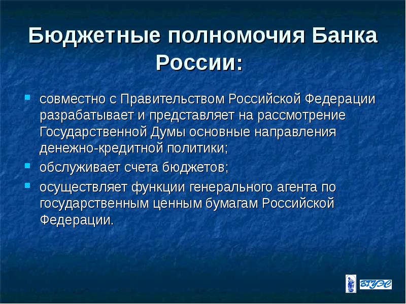 Бюджетные полномочия в образовании. Полномочия банка России. Бюджетные полномочия банка России. Бюджетные полномочия центрального банка РФ. Бюджетные полномочия.