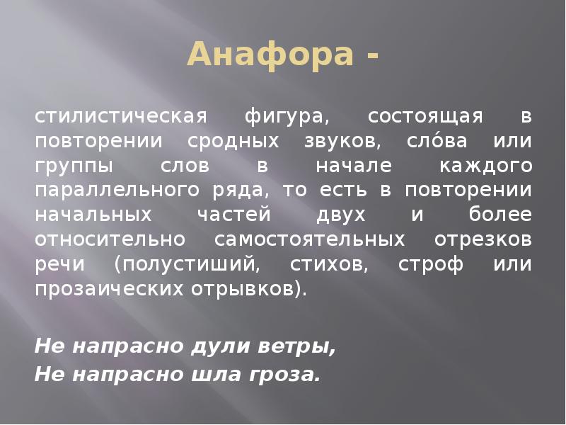 Стилистическая фигура заключающаяся