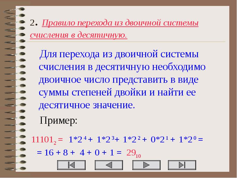 11110 из двоичной в десятичную