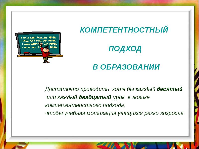 Компетентностный подход в образовании презентация