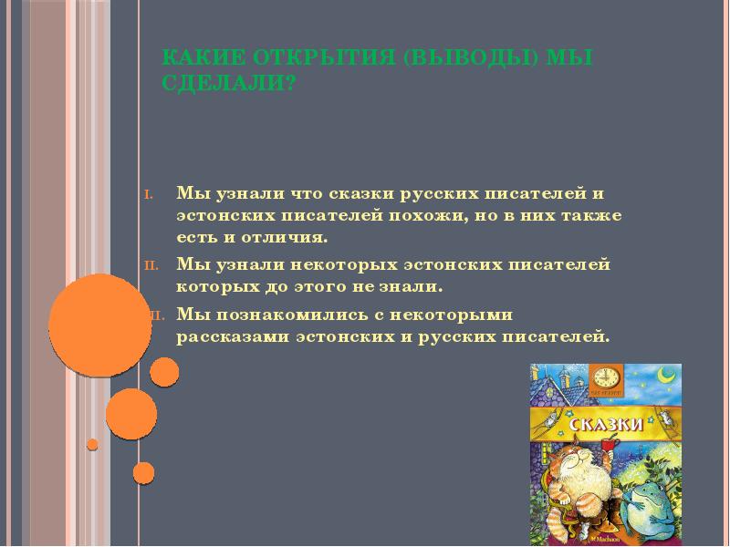 Вывод открытие. Вывод что открыли сказки обработанные писателями.